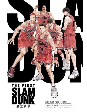 灌篮高手电影版 / 灌篮高手：THE FIRST / Slam Dunk / スラムダンク海报