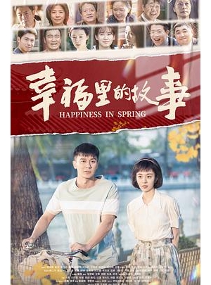 幸福里的春天 / 北京西城故事海报