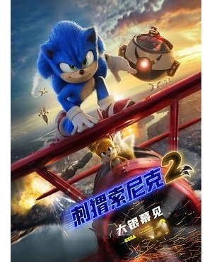 超音鼠大电影2(港) / 音速小子2(台)海报