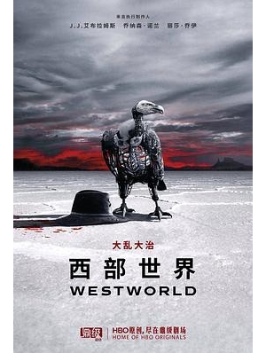 西部世界 第二季海报