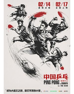 中国乒乓 / Ping-pong of China / Ping Pong: The Triumph海报