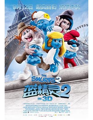 蓝色小精灵2(台)海报