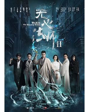 无心法师Ⅱ / 无心法师 第二季 / Wuxin: The Monster Killer Season 2海报