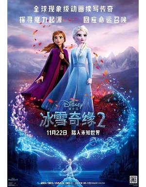 魔雪奇缘2(港) / Frozen 2海报