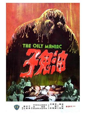 The Oily Maniac / 油降海报