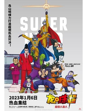 龙珠超：超级英雄 / 龙珠超：布罗利 续 / 七龙珠超：超级英雄(台) / 龙珠超剧场版：超级英雄 / 龙珠超：SUPER HERO / Dragon Ball Super: Super Hero海报
