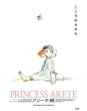 想当灰姑娘的公主(豆友译名) / Princess Arete / Arîte hime海报