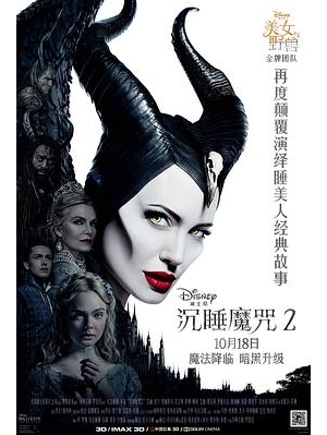沉睡魔咒2：恶魔夫人 / 黑魔后2(港) / 黑魔女2(台) / 玛琳菲森2 / Maleficent 2海报