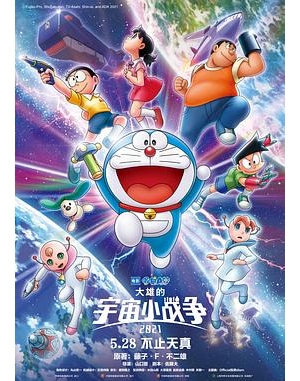 Doraemon the Movie: Nobita’s Little Star Wars 2021海报
