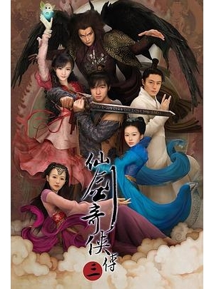 仙剑奇侠传3 / Chinese Paladin 3海报