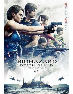 生化危机：夺命岛 / 生化危机: 死亡之岛(港) / 恶灵古堡：死亡岛(台) / Biohazard: Death Island / Resident Evil: Death Island海报