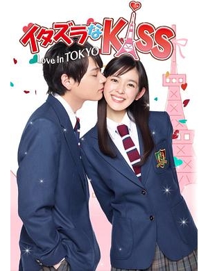一吻定情2013东京版 / 恶作剧之吻之爱在东京 / 淘气小亲亲 / Itazura na Kiss Love in Tokyo / Mischievous Kiss: Love in TOKYO海报