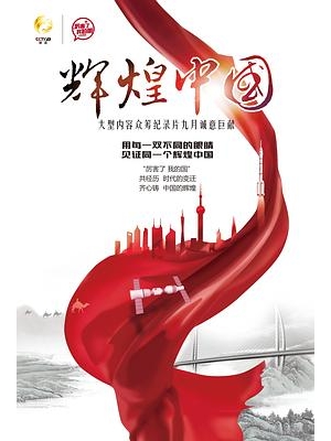 Amazing China海报