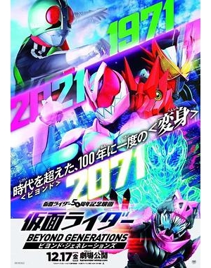幪面超人Beyond Generations(港) / Kamen Rider Beyond Generations海报