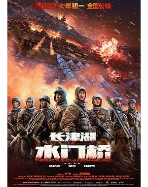 水门桥 / 长津湖2 / 三炸水门桥 / 长津湖(下) / The Battle At Lake Changjin II / Watergate Bridge海报