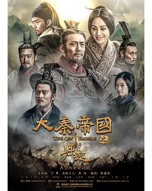 大秦帝国3：崛起 / The Qin Empire 3海报