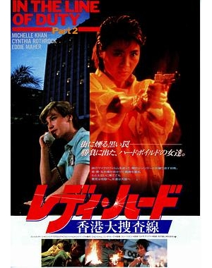 Yes, Madam! / In the Line of Duty 2 / Police Assassins / 刑警师姐海报
