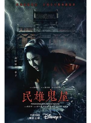 Minxiong Haunted House海报