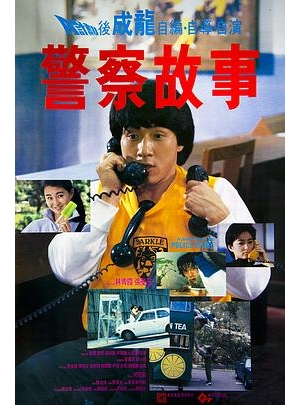Police Story / Police Force海报