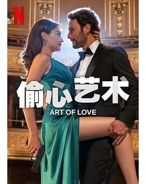 The Art of Love海报