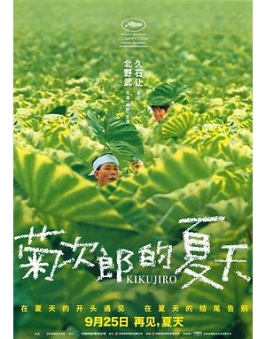 菊次郎之夏 / Kikujirô no natsu / Kikujiro海报