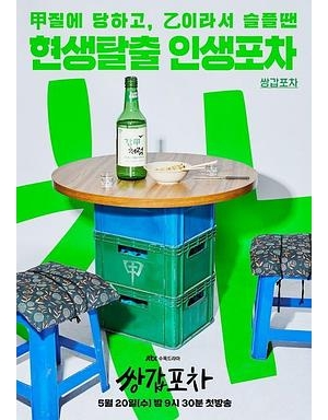 双甲小食店 / 双室小吃车 / Ssanggab Cart Bar / Mystic Pop Up Bar海报