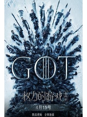 冰与火之歌 第八季 / 权游8 / Game of Thrones: The Final Season海报
