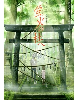 萤火之社 / Hotarubi no mori e / To the Forest of Firefly Lights海报