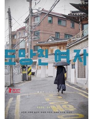 出走的女人(港) / 逃亡的女人 / 逃跑的女人 / 奔跑的女人 / The Woman Who Ran / Domangchin Yeoja海报