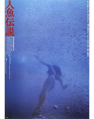 Mermaid Legend / Ningyo densetsu海报
