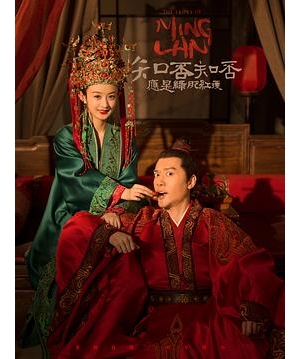 知否？知否？应是绿肥红瘦 / 明兰传 / The Story of Ming Lan海报