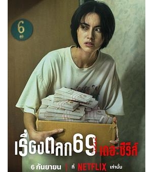 เรื่องตลก 69 / 剧版69两头勾海报