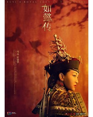 后宫·如懿传 / 甄嬛传续集 / Ruyi’s Royal Love in the Palace海报