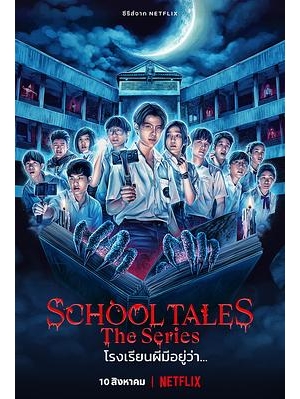 校园传说 / 尸厉学校：鬼话连篇(台) / School Tales The Series / School Tales / Rong Rian Phee Mee Yu Wa... / 诡校故事 / 诡校传说 / 学校故事 / 学校传说 / 校园鬼故事海报
