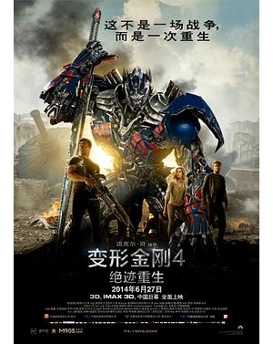 变形金刚：歼灭世纪(港) / 变形金刚4：灭绝时代 / 变形金刚4 / 变4 / Transformers 4海报