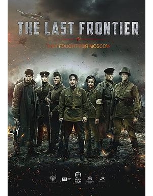 The Last Frontier / Podolskiye kursanty / The Final Stand / 致命最前线(台)海报