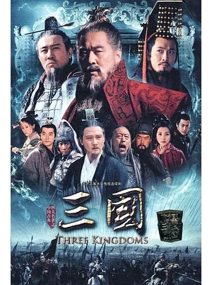 新三国演义 / Three Kingdoms海报