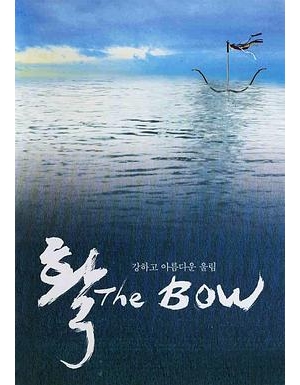 情欲穿心箭(港) / 情弓 / The Bow / Hwal海报