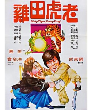 大鳄斗虾蟆 / Dirty Tiger, Crazy Frog海报