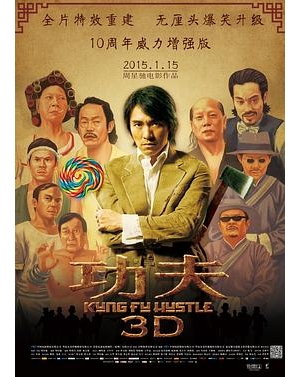 功夫3D / Kung Fu Hustle海报
