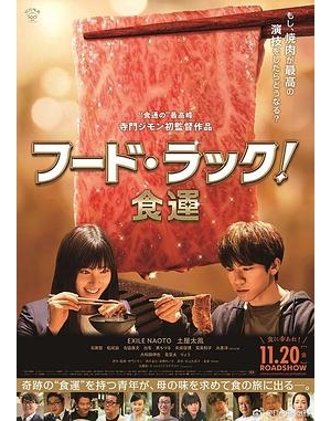 奇迹的烧肉店(港) / FOOD LUCK海报