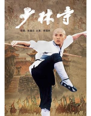 The Shaolin Temple / Shao Lin tzu海报