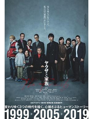 家族极道物语(台) / 黑社会与家族 / Yakuza and the Family / The Family海报