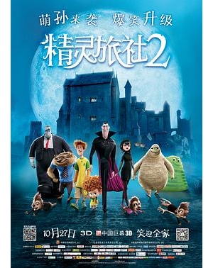 尖叫旅社2(台) / 鬼灵精怪大酒店2(港) / 精灵旅店2海报