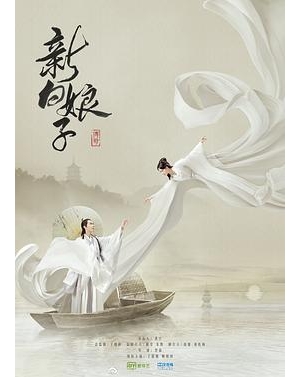 千年等一回 / 许仙 / 新新白娘子传奇海报
