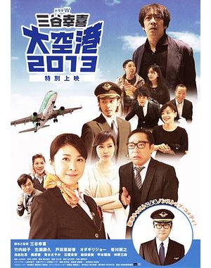 Daikuko 2013 / Airport 2013海报