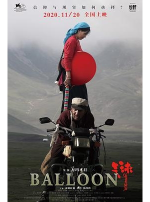 དབུགས་ལྒང་། / Balloon / 羊飼いと風船海报