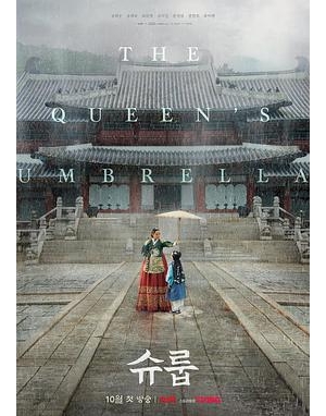 雨伞 / Under the Queen’s Umbrella / shuroop海报