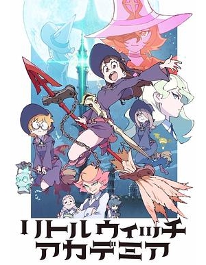 小魔女学院 / Little Witch Academia海报
