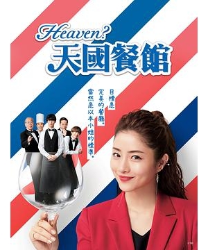 天国餐厅 / 女王的天堂餐厅 / Heaven?海报